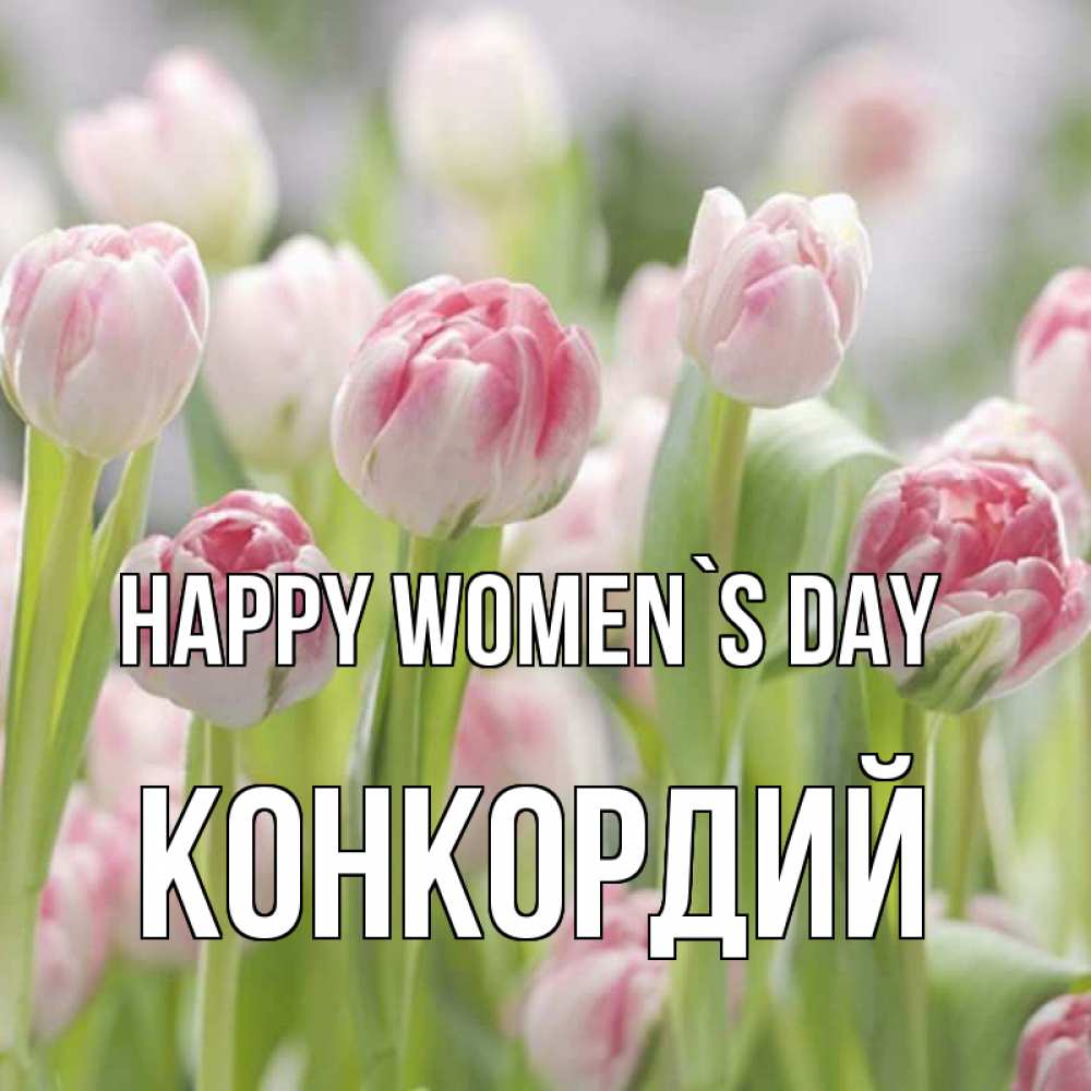 Greetings card с именем, Конкордий happy women`s day цветы Greetings with text for free download 